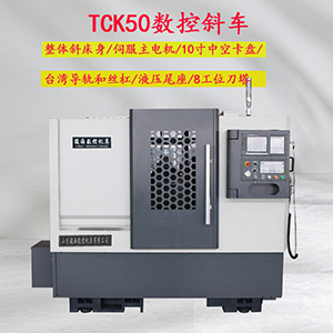 TCK50斜床身數控車床