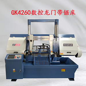 GK4260數控龍門帶鋸床